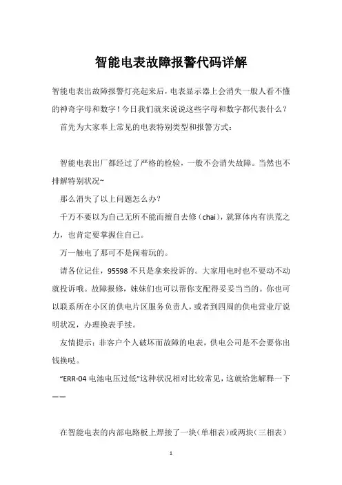 智能电表故障报警代码详解 