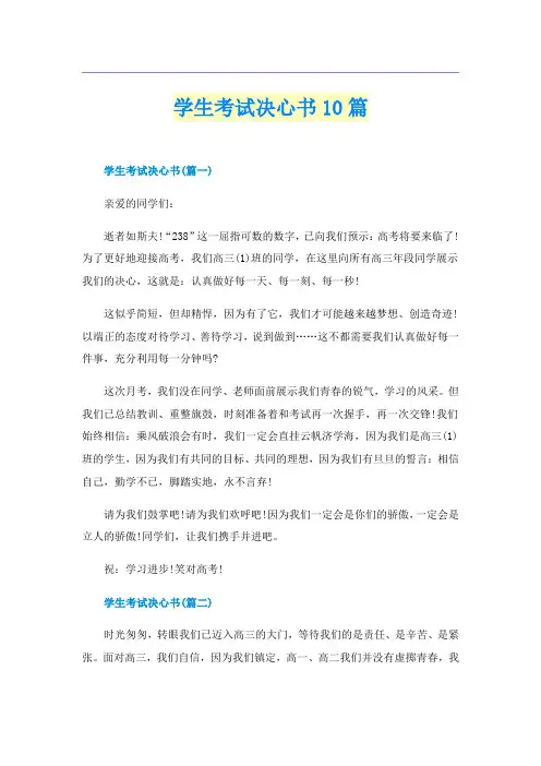 学生考试决心书10篇