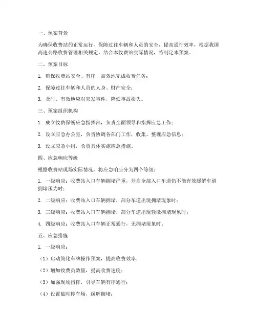 收费保畅应急预案