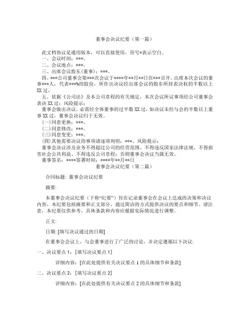 董事会决议纪要精选3篇
