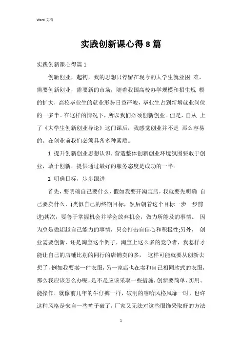 实践创新课心得8篇