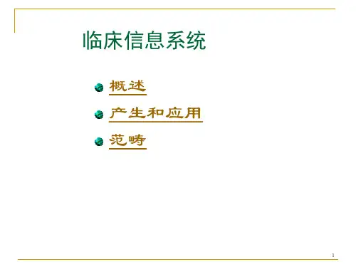 临床信息系统(CIS)