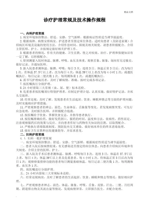 诊疗护理操作规范