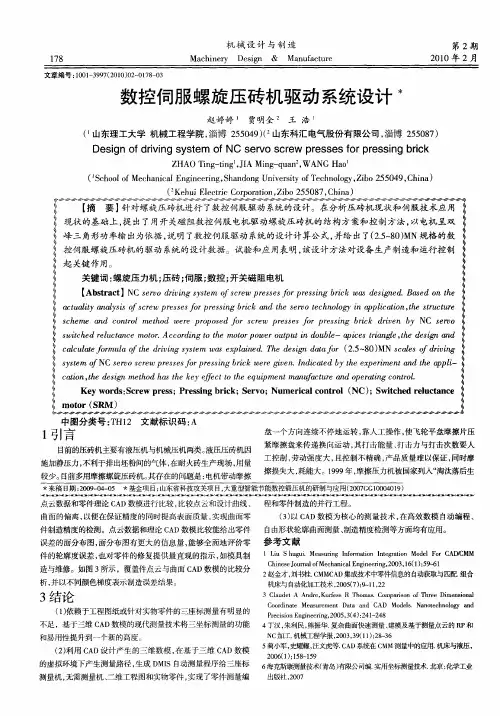 数控伺服螺旋压砖机驱动系统设计