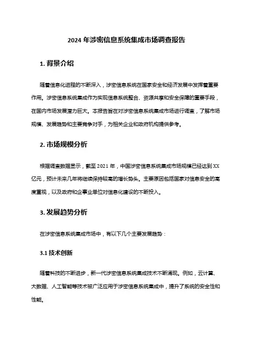 2024年涉密信息系统集成市场调查报告