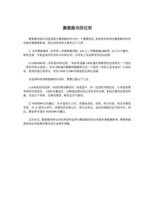 聚氨酯用固化剂