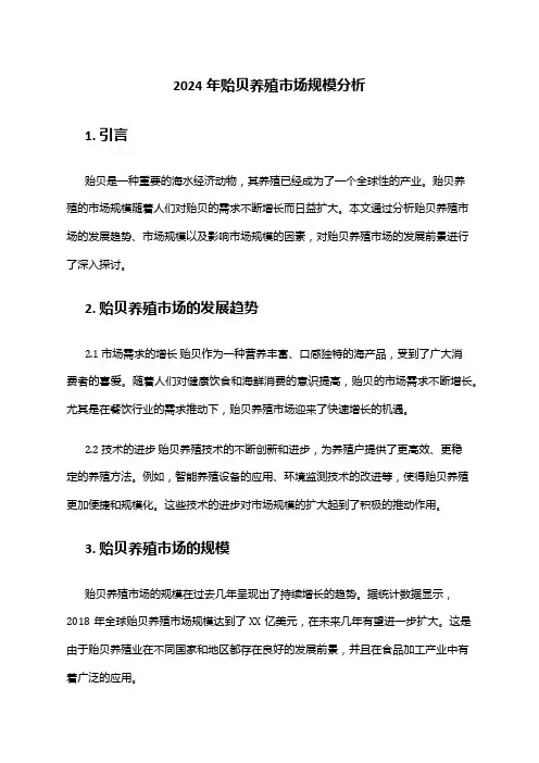 2024年贻贝养殖市场规模分析