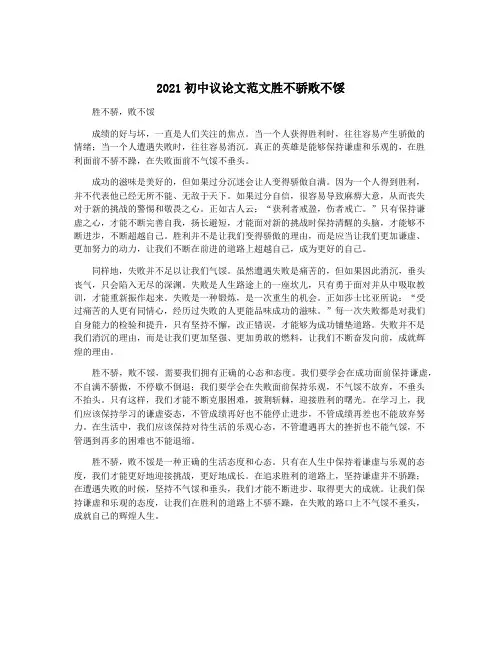 2021初中议论文范文胜不骄败不馁