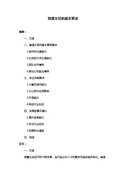 普通文员的基本要求