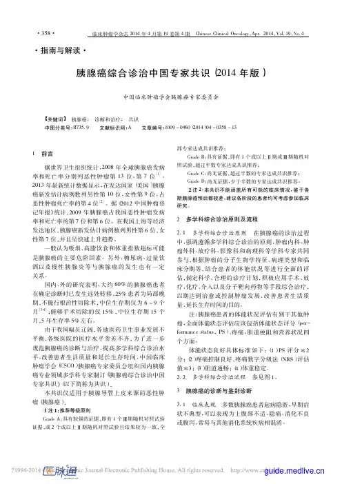 胰腺癌综合诊治中国专家共识2014