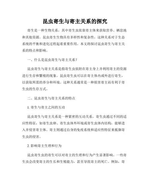 昆虫寄生与寄主关系的探究