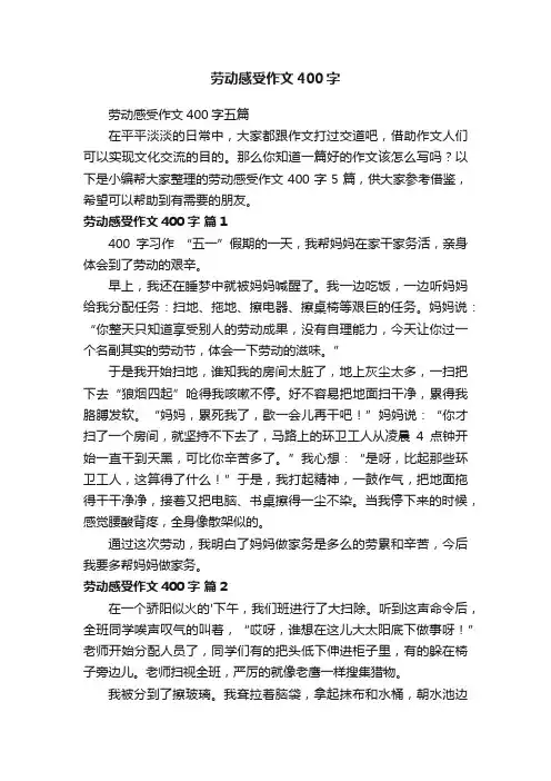 劳动感受作文400字五篇