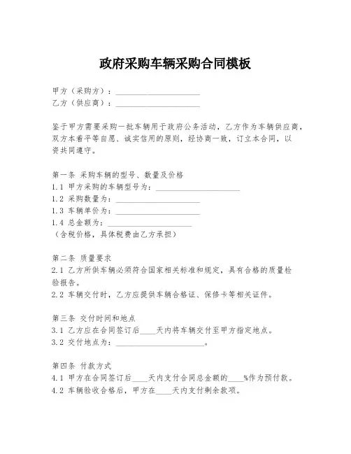 政府采购车辆采购合同模板