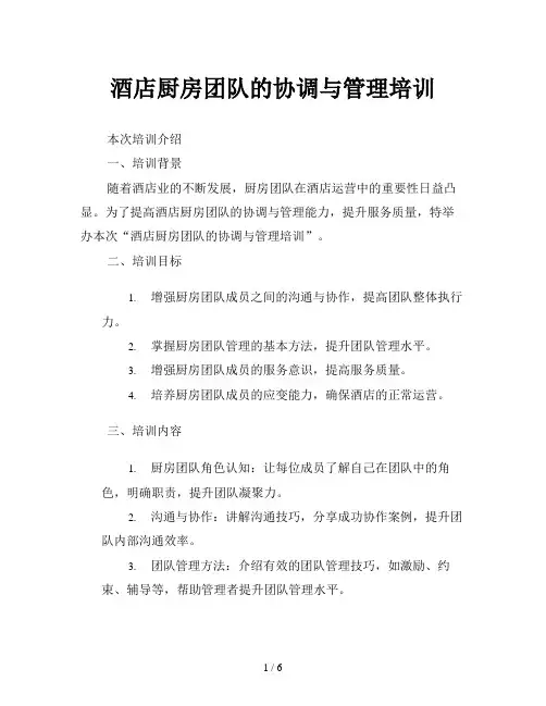 酒店厨房团队的协调与管理培训
