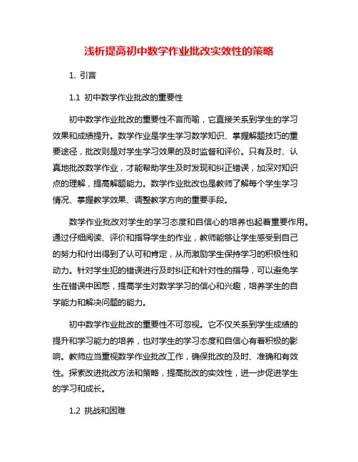 浅析提高初中数学作业批改实效性的策略