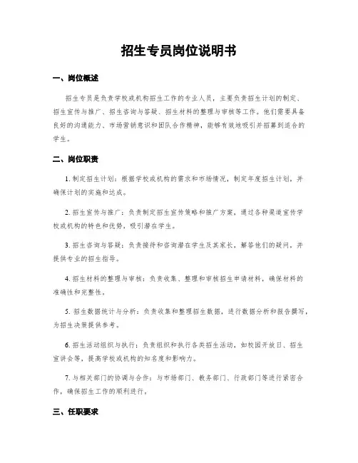 招生专员岗位说明书