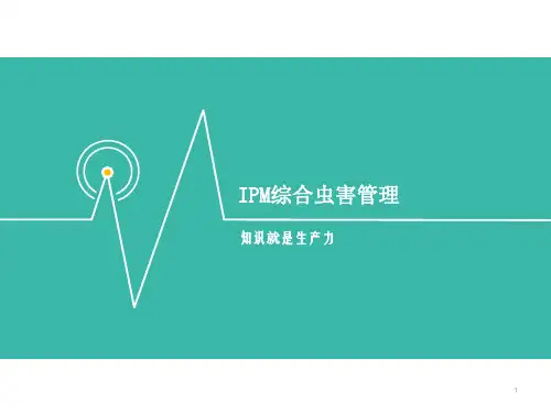 IPM虫害综合管理