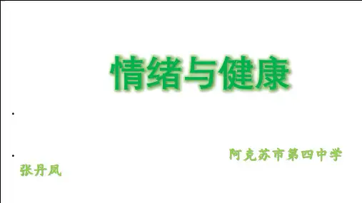 情绪与健康ppt课件