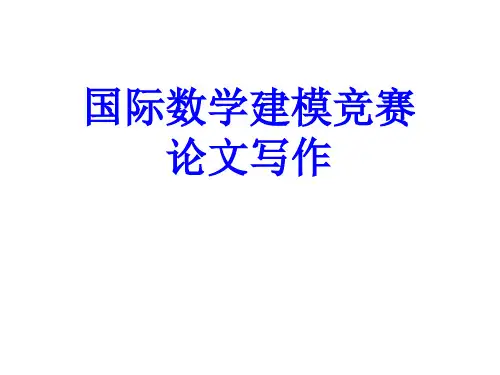 美国数学建模竞赛论文写作
