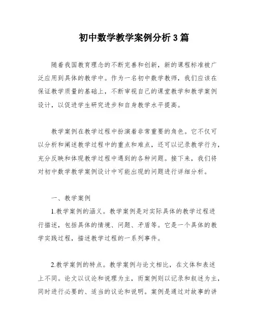 初中数学教学案例分析3篇