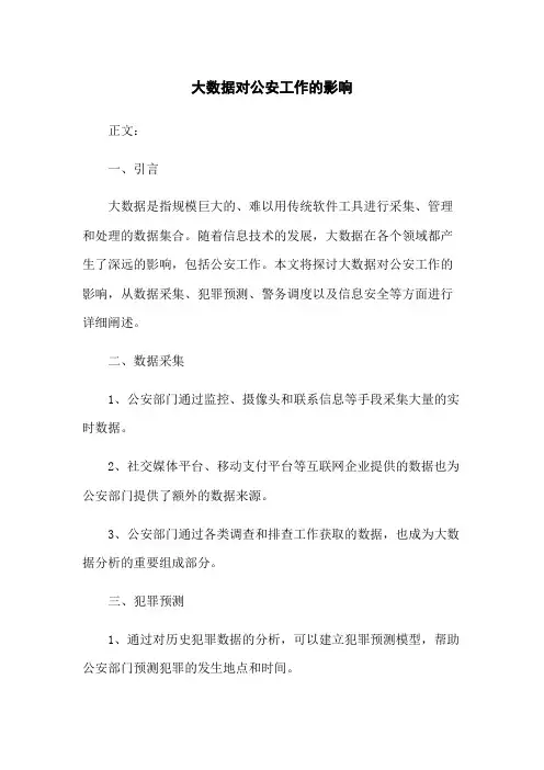 大数据对公安工作的影响