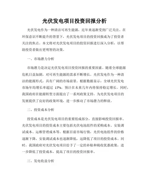 光伏发电项目投资回报分析