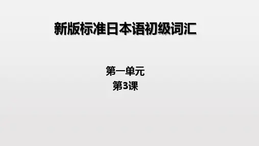 新版标准日本语初级上册第三课词汇课件(自编)