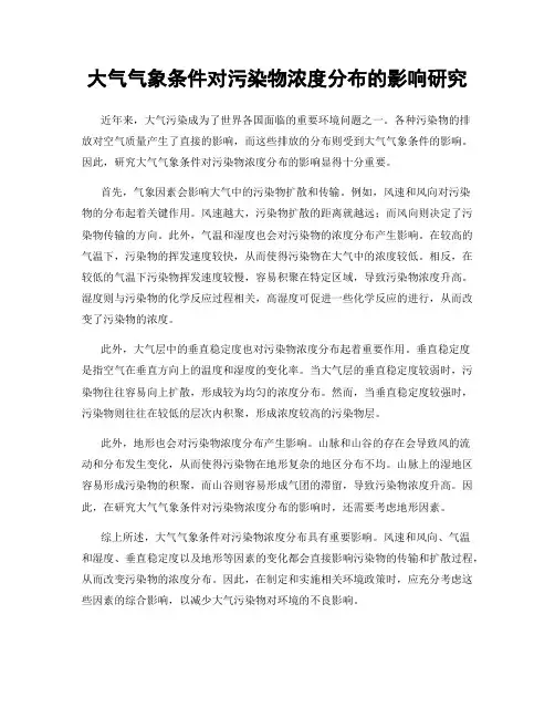 大气气象条件对污染物浓度分布的影响研究