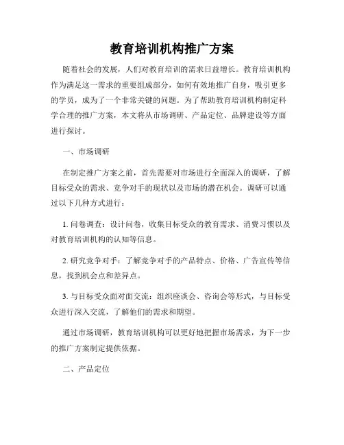 教育培训机构推广方案