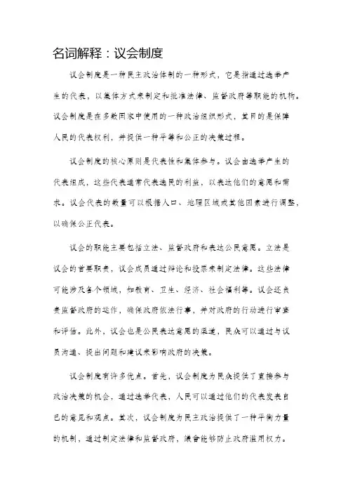 名词解释议会制度