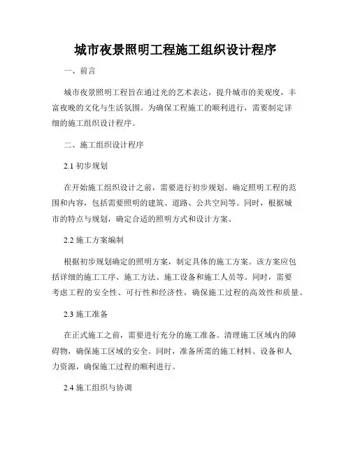 城市夜景照明工程施工组织设计程序