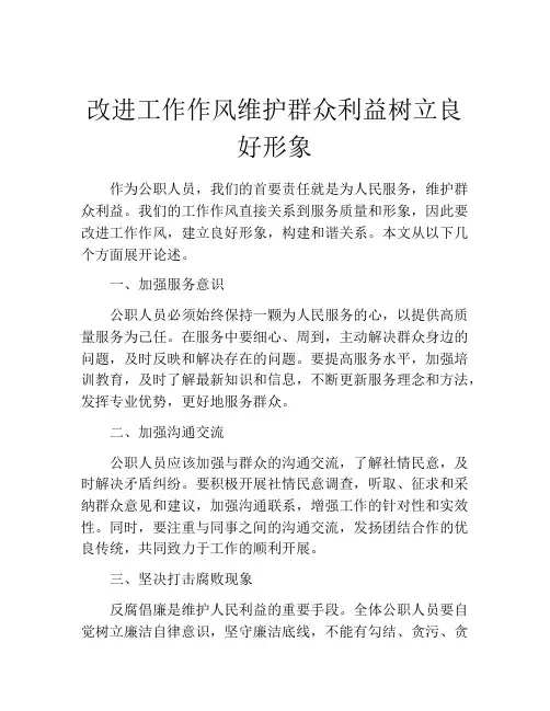 改进工作作风维护群众利益树立良好形象