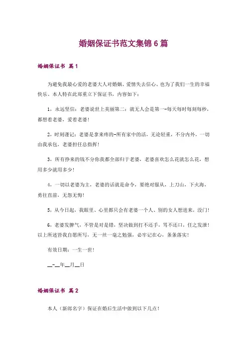 婚姻保证书范文集锦6篇