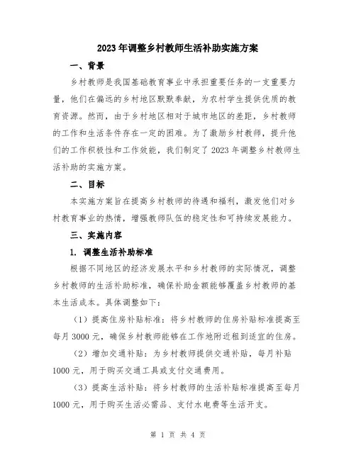 2023年调整乡村教师生活补助实施方案