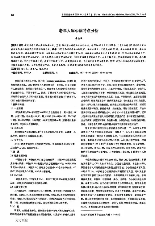 老年人冠心病特点分析