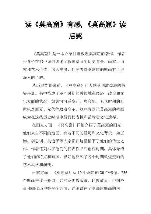 读《莫高窟》有感,《莫高窟》读后感