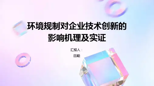 环境规制对企业技术创新的影响机理及实证