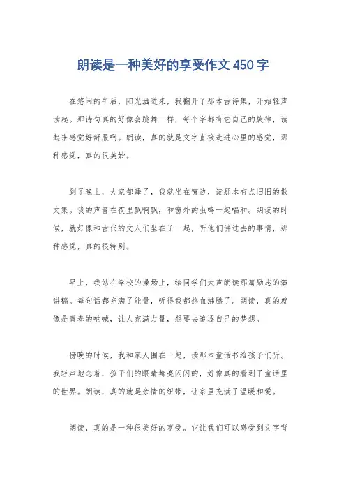 朗读是一种美好的享受作文450字