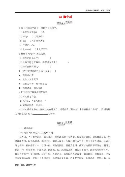【精品】九年级语文上册第6单元23隆中对同步练习新版新人教版