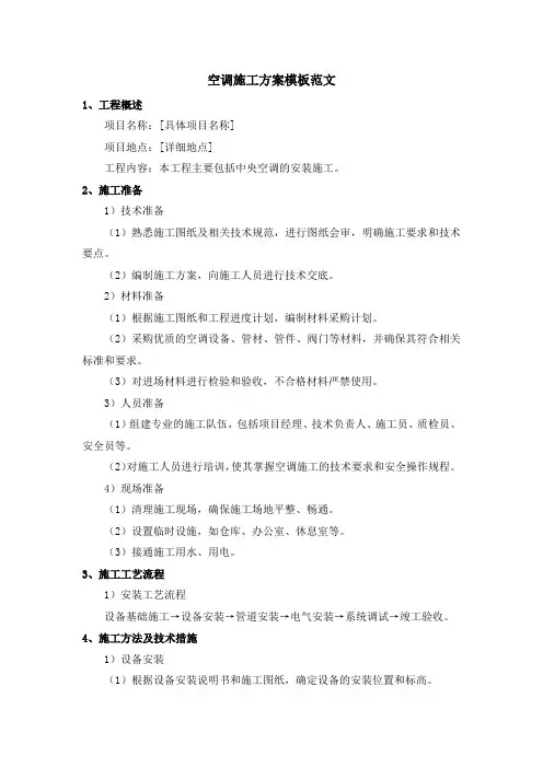 空调施工方案模板范文