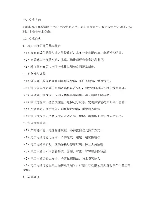 施工电梯司机安全技术交底模板