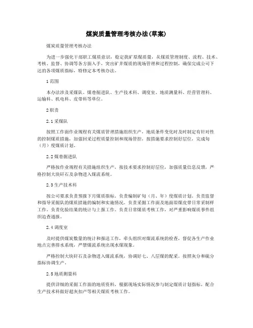 煤炭质量管理考核办法(草案)