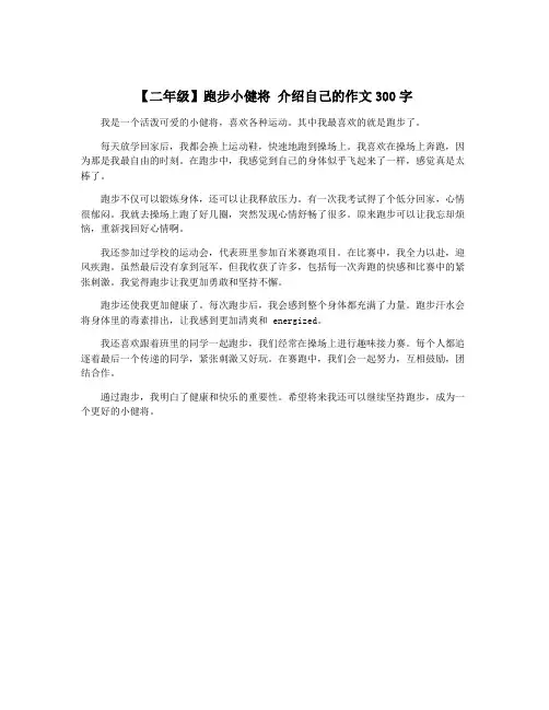 【二年级】跑步小健将 介绍自己的作文300字