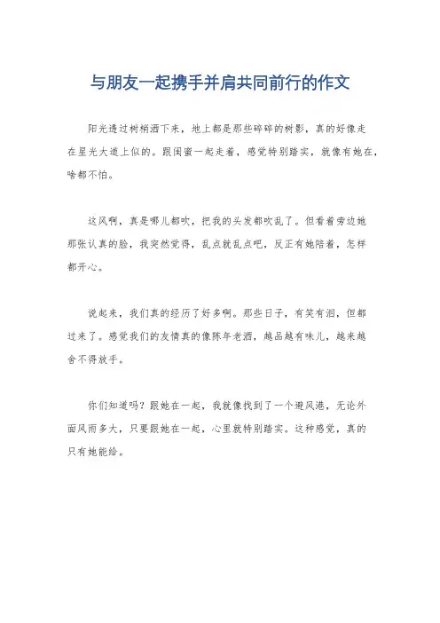 与朋友一起携手并肩共同前行的作文