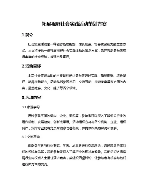 拓展视野社会实践活动策划方案