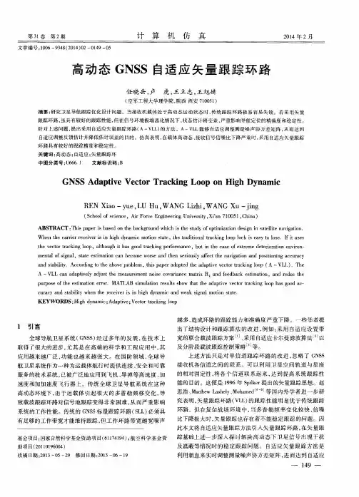 高动态GNSS自适应矢量跟踪环路