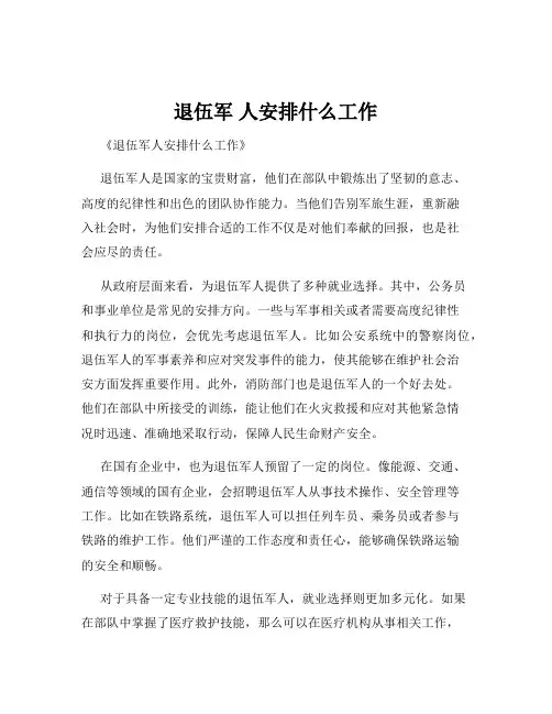 退伍军 人安排什么工作