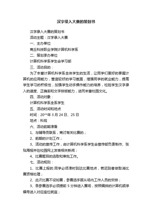 汉字录入大赛的策划书