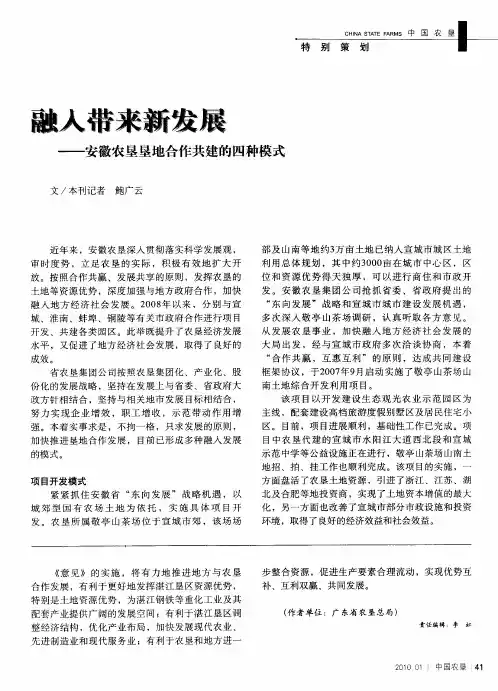融入带来新发展——安徽农垦垦地合作共建的四种模式