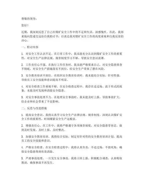 煤矿安全工作自我检讨书